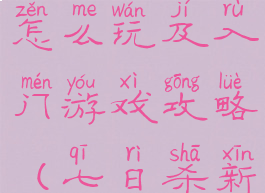 七日杀新手怎么玩及入门游戏攻略(七日杀新手指南)