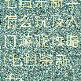 七日杀新手怎么玩及入门游戏攻略(七日杀新手)