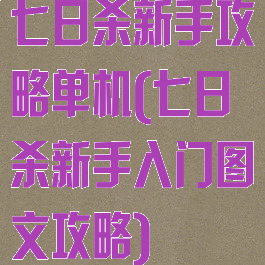 七日杀新手攻略单机(七日杀新手入门图文攻略)