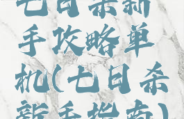 七日杀新手攻略单机(七日杀新手指南)