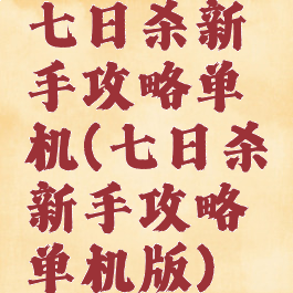 七日杀新手攻略单机(七日杀新手攻略单机版)