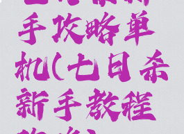 七日杀新手攻略单机(七日杀新手教程攻略)