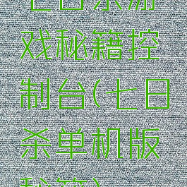 七日杀游戏秘籍控制台(七日杀单机版秘籍)