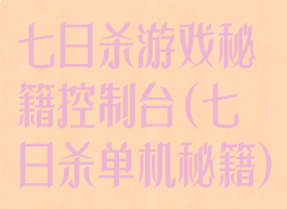 七日杀游戏秘籍控制台(七日杀单机秘籍)