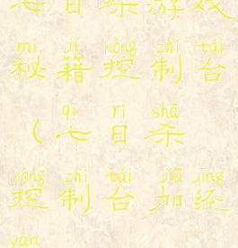 七日杀游戏秘籍控制台(七日杀控制台加经验)