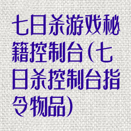 七日杀游戏秘籍控制台(七日杀控制台指令物品)