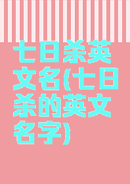 七日杀英文名(七日杀的英文名字)