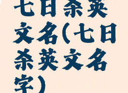 七日杀英文名(七日杀英文名字)