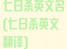 七日杀英文名(七日杀英文翻译)
