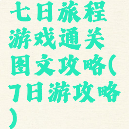 七日旅程游戏通关图文攻略(7日游攻略)