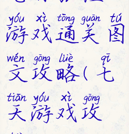 七日旅程游戏通关图文攻略(七天游戏攻略)