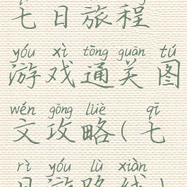 七日旅程游戏通关图文攻略(七日游路线)