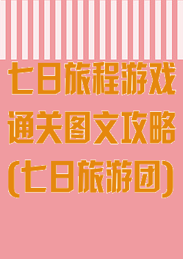 七日旅程游戏通关图文攻略(七日旅游团)