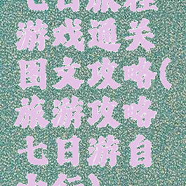 七日旅程游戏通关图文攻略(旅游攻略七日游自由行)