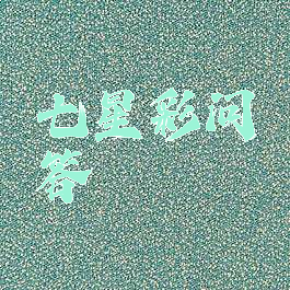 七星彩问答