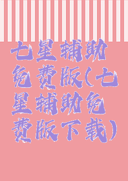 七星辅助免费版(七星辅助免费版下载)