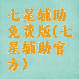 七星辅助免费版(七星辅助官方)