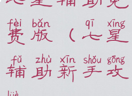 七星辅助免费版(七星辅助新手攻略)