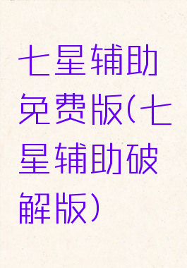 七星辅助免费版(七星辅助破解版)