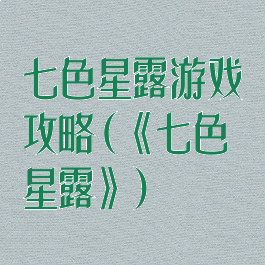 七色星露游戏攻略(《七色星露》)