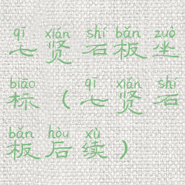 七贤石板坐标(七贤石板后续)