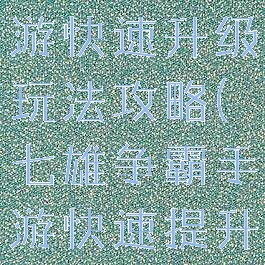 七雄争霸手游快速升级玩法攻略(七雄争霸手游快速提升战力)