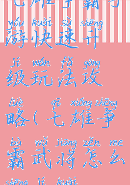 七雄争霸手游快速升级玩法攻略(七雄争霸武将怎么升级快)