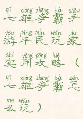 七雄争霸手游平民玩家实用攻略(七雄争霸怎么玩)