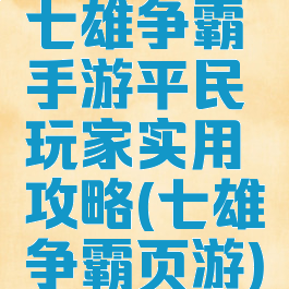 七雄争霸手游平民玩家实用攻略(七雄争霸页游)