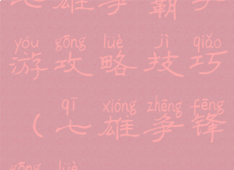 七雄争霸手游攻略技巧(七雄争锋攻略)