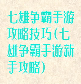 七雄争霸手游攻略技巧(七雄争霸手游新手攻略)