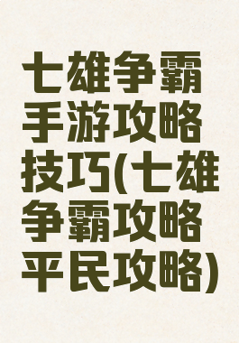 七雄争霸手游攻略技巧(七雄争霸攻略平民攻略)