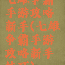 七雄争霸手游攻略新手(七雄争霸手游攻略新手技巧)