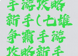 七雄争霸手游攻略新手(七雄争霸手游攻略新手教程)