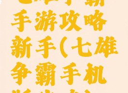 七雄争霸手游攻略新手(七雄争霸手机版攻略)