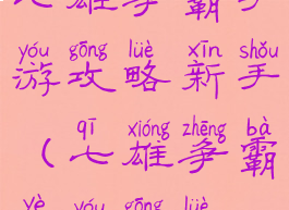 七雄争霸手游攻略新手(七雄争霸页游攻略)