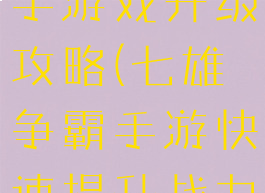 七雄争霸新手游戏升级攻略(七雄争霸手游快速提升战力)