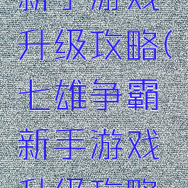 七雄争霸新手游戏升级攻略(七雄争霸新手游戏升级攻略图)