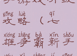 七雄争霸新手游戏升级攻略(七雄争霸新手游戏升级攻略视频)