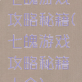 七魄游戏攻略秘籍(七魄游戏攻略秘籍大全)