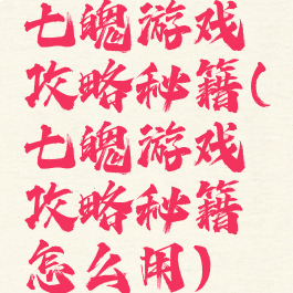 七魄游戏攻略秘籍(七魄游戏攻略秘籍怎么用)