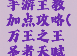 万王之王手游主教加点攻略(万王之王圣者天赋加点攻略)