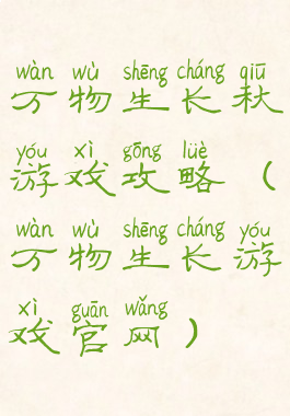 万物生长秋游戏攻略(万物生长游戏官网)