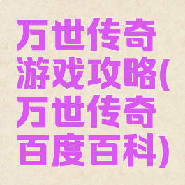 万世传奇游戏攻略(万世传奇百度百科)