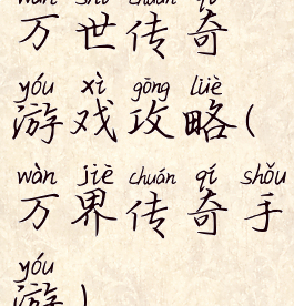 万世传奇游戏攻略(万界传奇手游)