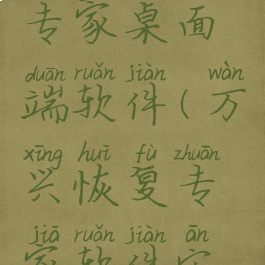 万兴恢复专家桌面端软件(万兴恢复专家软件安全吗)