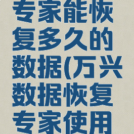 万兴恢复专家能恢复多久的数据(万兴数据恢复专家使用教程)