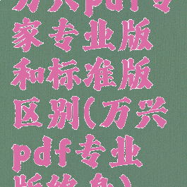 万兴pdf专家专业版和标准版区别(万兴pdf专业版终身)