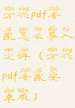 万兴pdf专家怎么导入文件(万兴pdf专家安卓版)