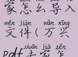 万兴pdf专家怎么导入文件(万兴pdf专家怎么用手机)